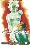 Ο αρχαιολόγος