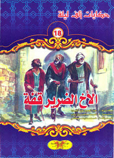 الأخ الضرير قفة