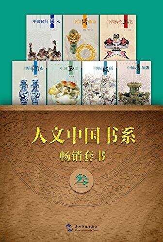 人文中国书系畅销套书三·7本（中文版）