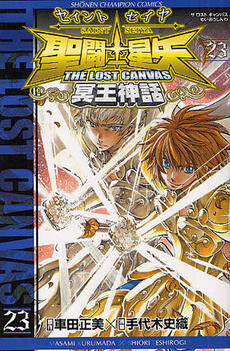 聖闘士星矢 THE LOST CANVAS 冥王神話 23
