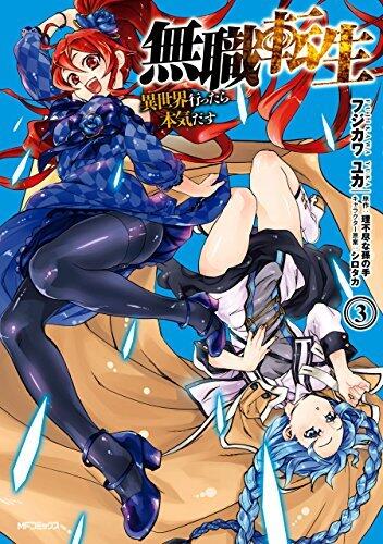 無職転生 ～異世界行ったら本気だす～ 3 (MFコミックス　フラッパーシリーズ)