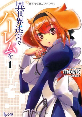 異世界迷宮でハーレムを１