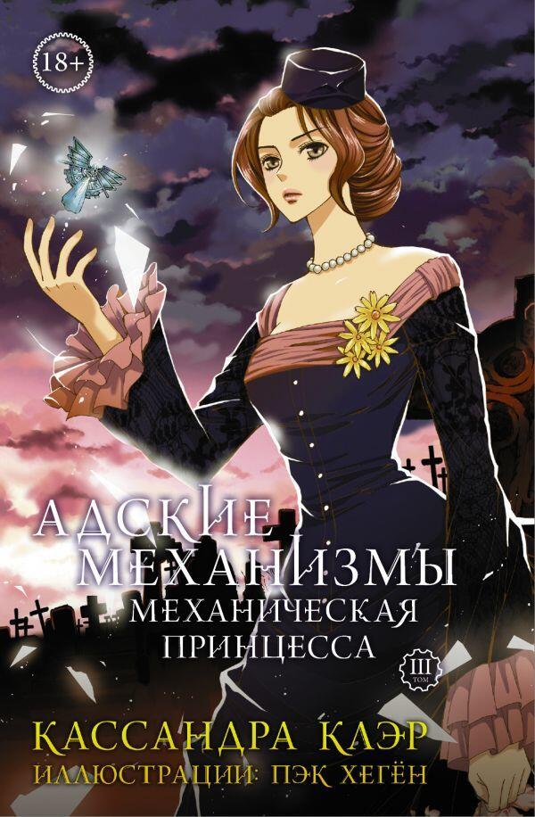 Механическая принцесса