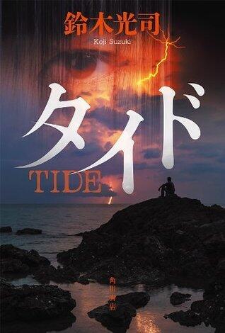 タイド [Tide]