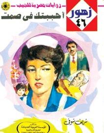 أحببتك فى صمت