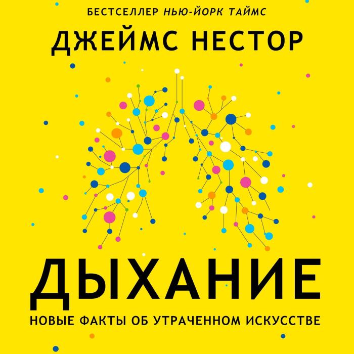 Дыхание. Новые факты об утраченном искусстве [Breath: The New Science of a Lost Art]