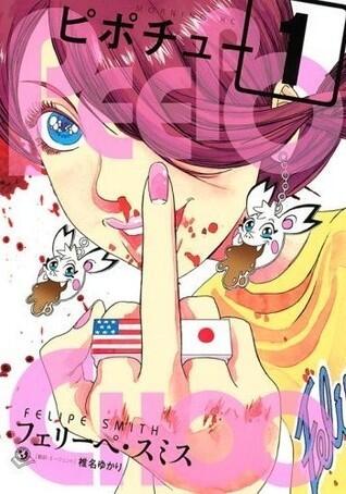 ピポチュー 1 [Pipochū]
