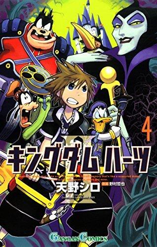 キングダム ハーツII 4巻 (デジタル版ガンガンコミックス)