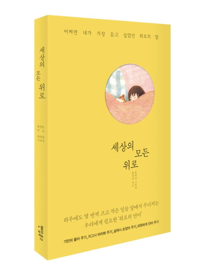 세상의 모든 위로