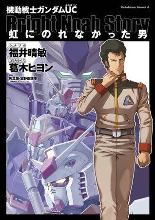 機動戦士ガンダムＵＣ 虹にのれなかった男 (角川コミックス・エース)