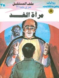 مرآة الغد