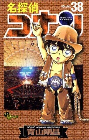 名探偵コナン 38 [Meitantei Conan 38]