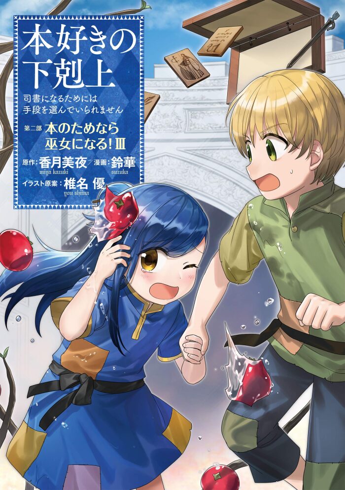 本好きの下剋上～司書になるためには手段を選んでいられません～第二部「本のためなら巫女になる！3」
