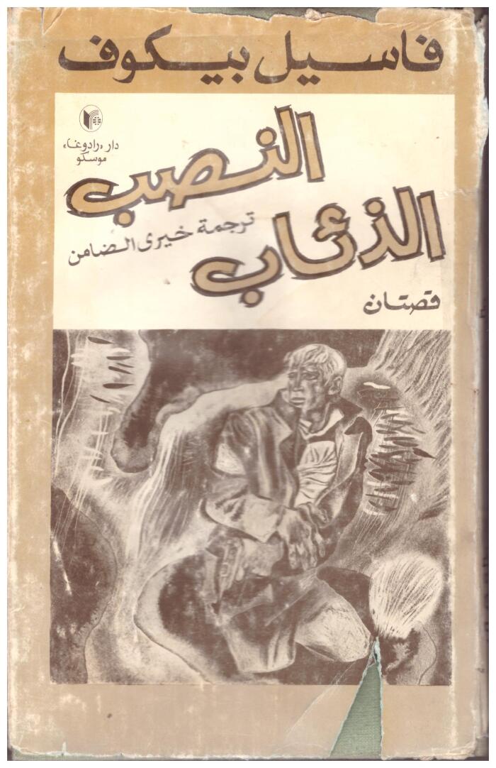 النصب ــ الذئاب قصتان