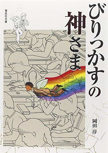 God of Biri~tsu lees (KAISEISHA Novel) (2006) ISBN: 4035509604 [Japanese Import]