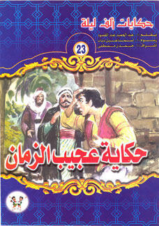 حكاية عجيب الزمان