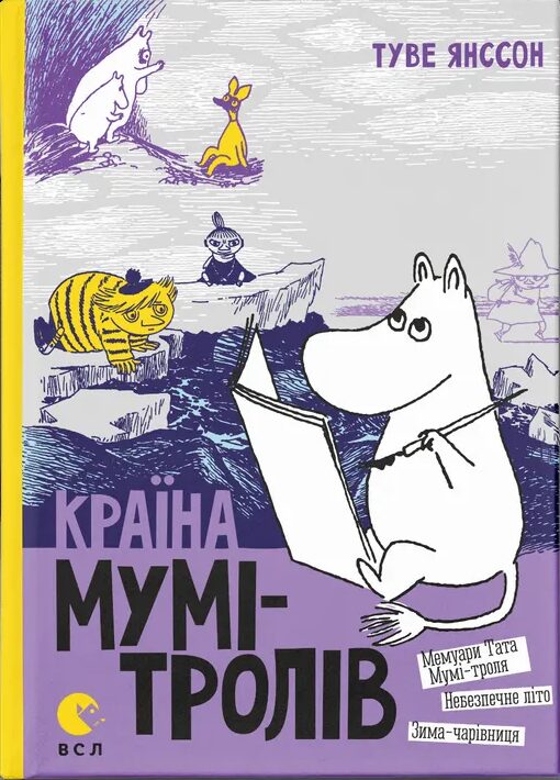 Країна Мумi-тролiв. Книга 2. Мемуари Тата Мумi-троля / Небезпечне лiто / Зима-чарiвниця