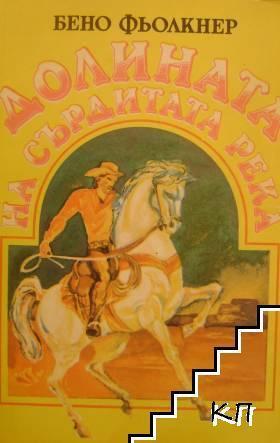 Долината на сърдитата река