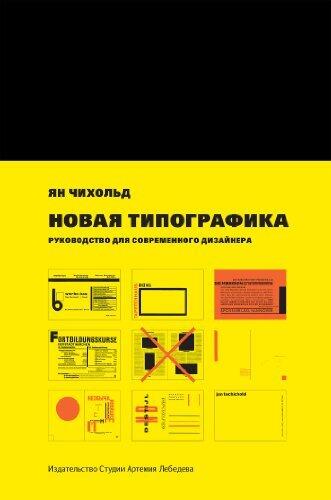 Новая типографика. Руководство для современного дизайнера