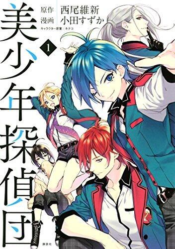 美少年探偵団 1 [Bishounen Tanteidan 1]