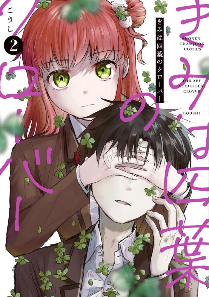 きみは四葉のクローバー 2