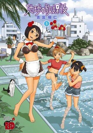 地球の放課後（5） (チャンピオンREDコミックス)