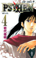 PSYREN－サイレン－ 4