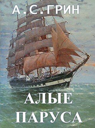 Алые паруса: сборник