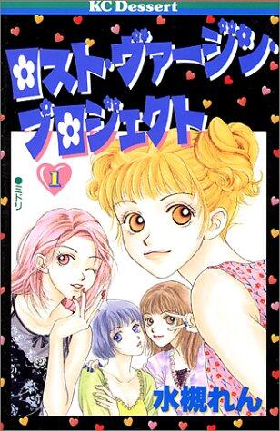 ロスト・ヴァージン・プロジェクト 1 [Lost Virgin Project 1]