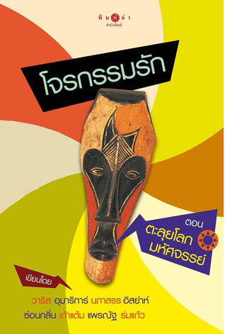 โจรกรรมรัก ตอน ตะลุยโลกมหัศจรรย์