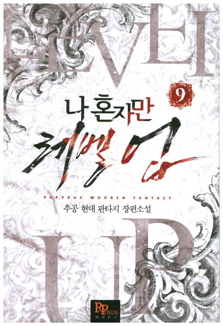 나 혼자만 레벨 업 9 [Solo Leveling] Novel
