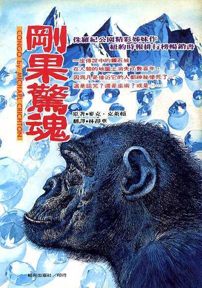 剛果驚魂