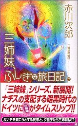 三姉妹探偵団 20: 三姉妹、ふしぎな旅日記 [Sanshimai Tanteidan 20: Sanshimai Fushigina Tabi Nikki]