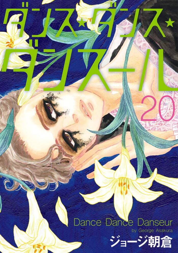 ダンス・ダンス・ダンスール 20