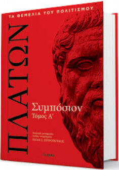 Συμπόσιον τόμος Α΄