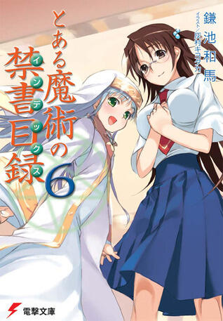 とある魔術の禁書目録 6