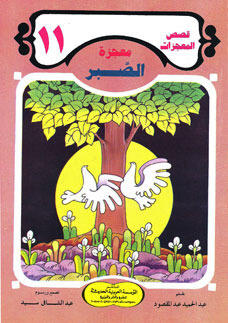 معجزة الصبر