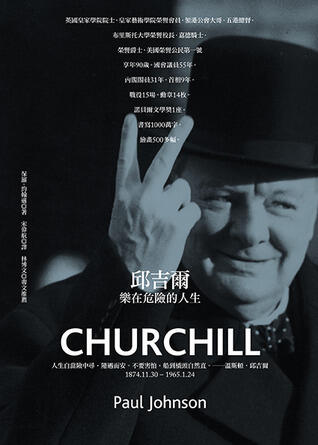 邱吉爾: 樂在危險的人生