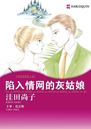 陷入情网的灰姑娘