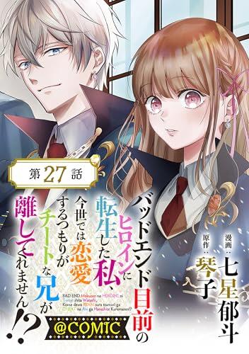【単話版】バッドエンド目前のヒロインに転生した私、今世では恋愛するつもりがチートな兄が離してくれません！？@COMIC 第27話 (コロナ・コミックス)