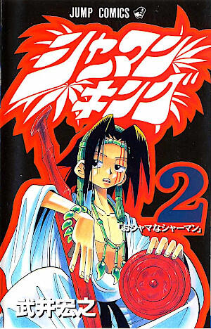 シャーマンキング 2 おシャマなシャーマン [Shaman King 2: Oshama na Shaman]