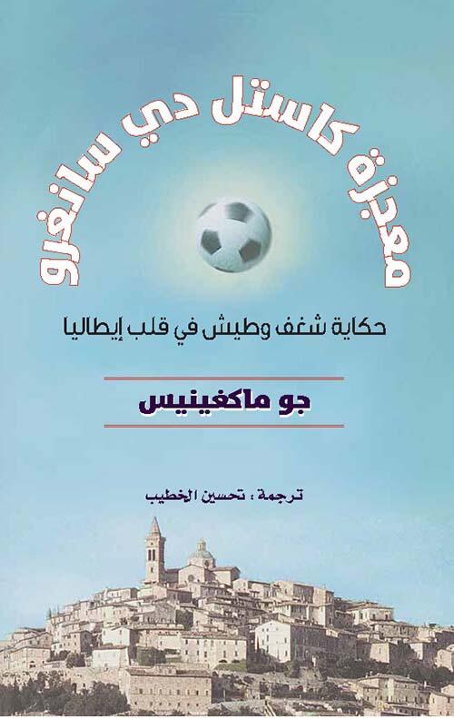 معجزة كاستل دي سانغرو ؛ حكاية شغف وطيش في قلب إيطاليا