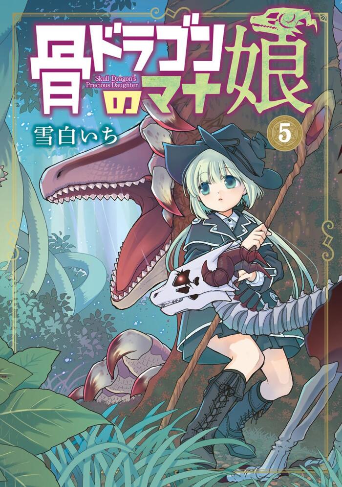 骨ドラゴンのマナ娘 5 [Hone Dragon no Mana Musume 5]