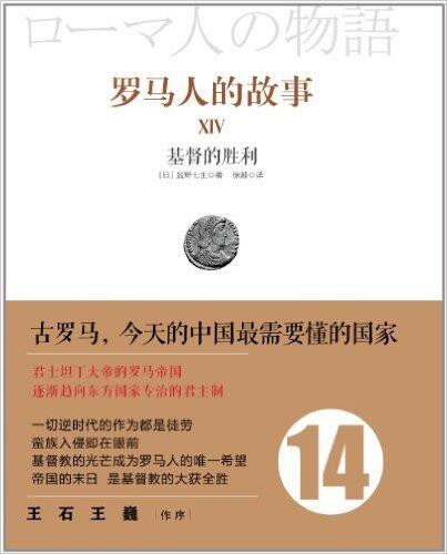 罗马人的故事14: 基督的胜利