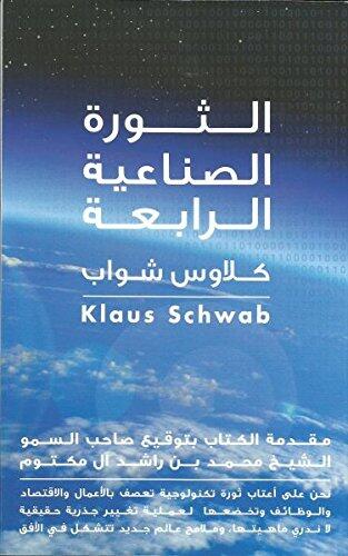 Al Saura Al Sana'iya Al Rabia الثورة الصناعية الرابعة