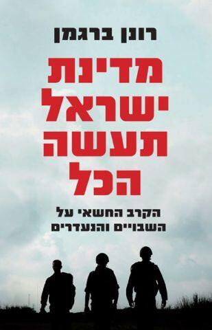 מדינת ישראל תעשה הכל: הקרב החשאי על השבויים והנעדרים