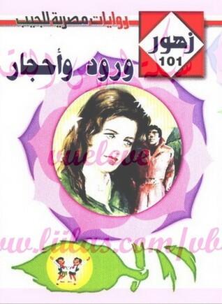 ورود وأحجار