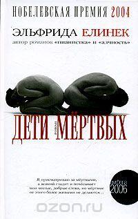 Дети мертвых