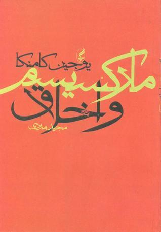 مارکسیسم و اخلاق
