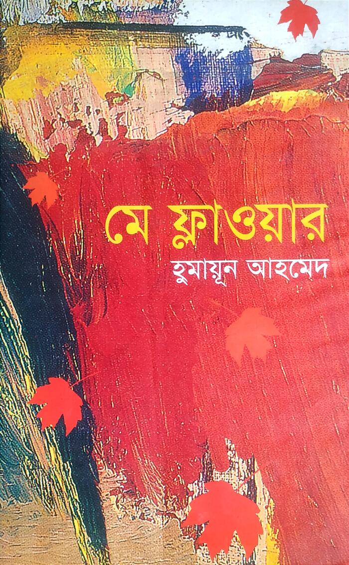 মে প্লাওয়ার